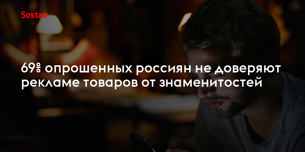 69% опрошенных россиян не доверяют рекламе товаров от знаменитостей