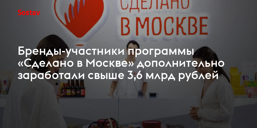 Бренды-участники программы «Сделано в Москве» дополнительно заработали свыше 3,6 млрд рублей