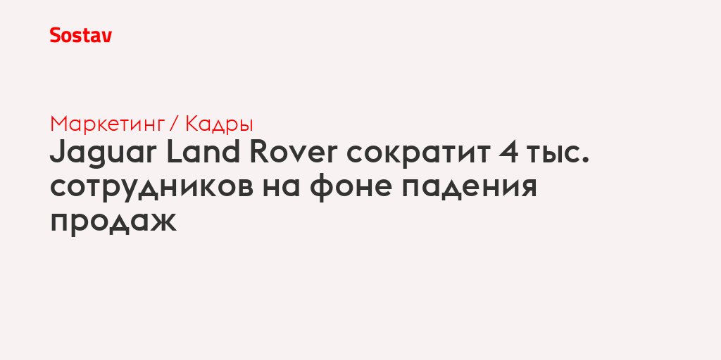 Jaguar Land Rover сократит 4 тыс. сотрудников на фоне падения продаж