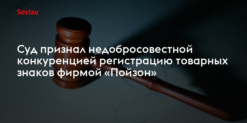 Суд признал недобросовестной конкуренцией регистрацию товарных знаков фирмой «Пойзон»