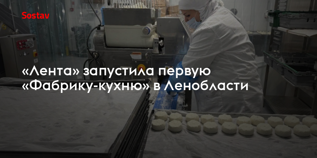 «Лента» запустила первую «Фабрику-кухню» в Ленобласти