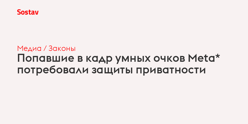 Попавшие в кадр умных очков Meta* потребовали защиты приватности