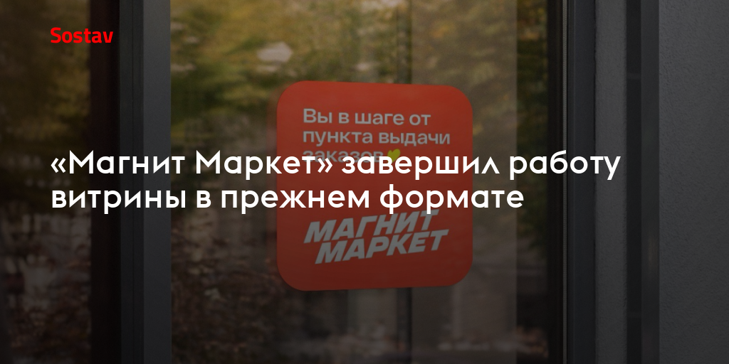 «Магнит Маркет» завершил работу витрины в прежнем формате