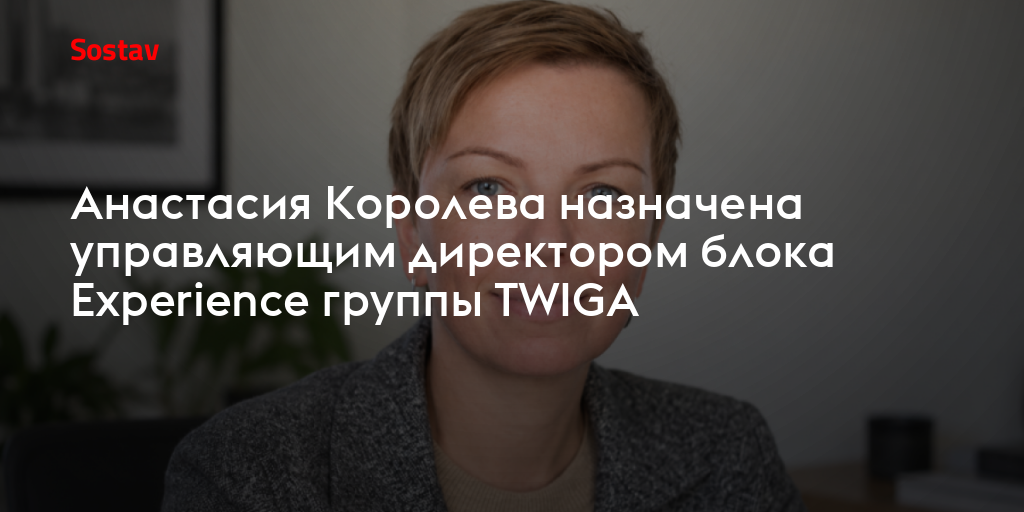 Анастасия Королева назначена управляющим директором блока Experience группы TWIGA