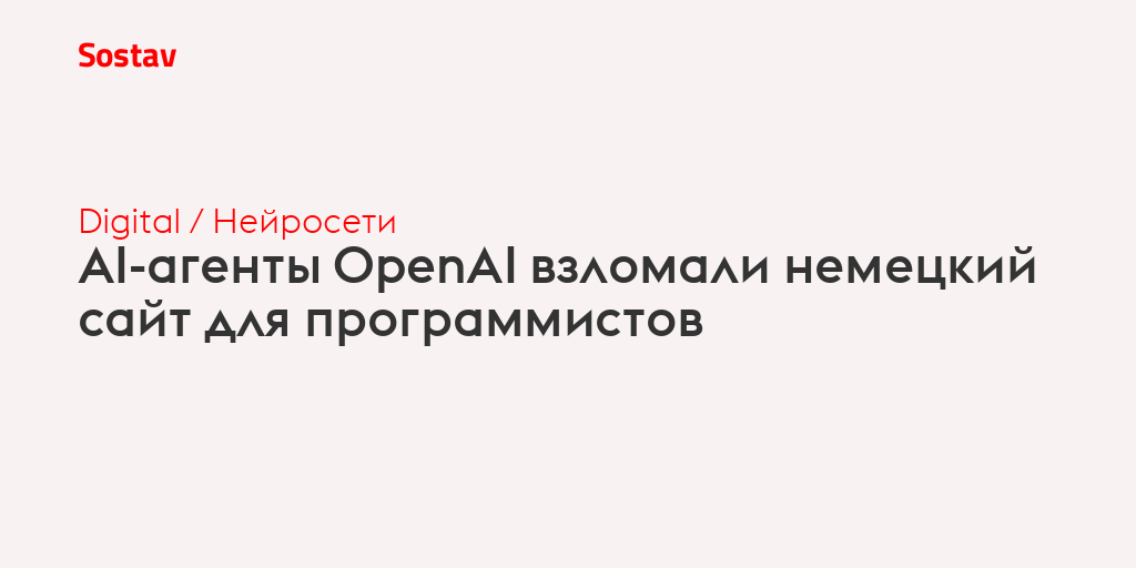 AI-агенты OpenAI взломали немецкий сайт для программистов