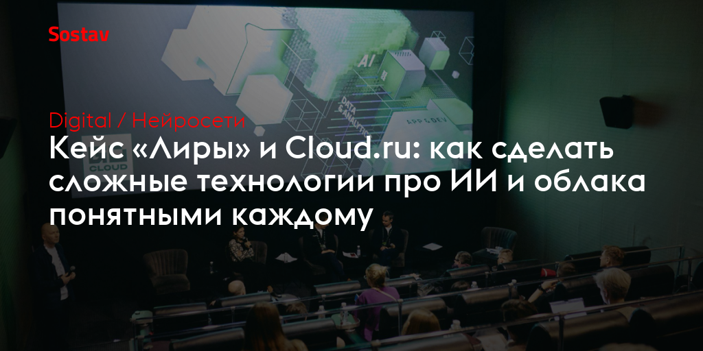 Кейс «Лиры» и Cloud.ru: как сделать сложные технологии про ИИ и облака понятными каждому