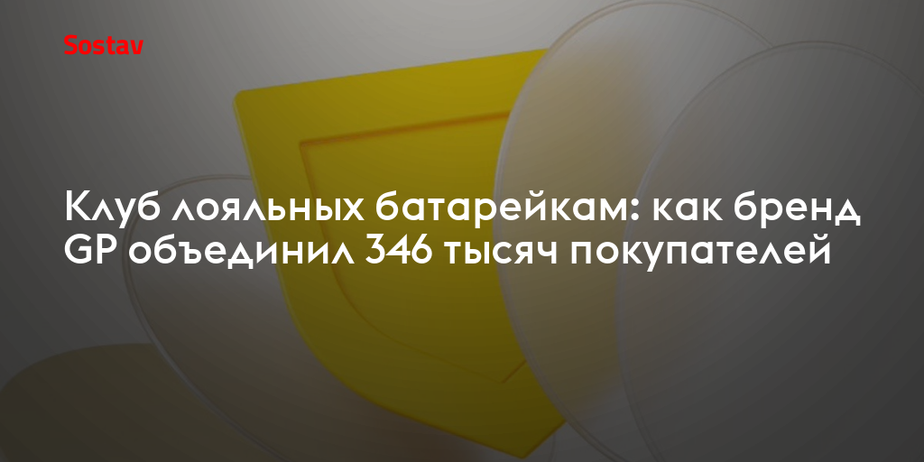 Клуб лояльных батарейкам: как бренд GP объединил 346 тысяч покупателей