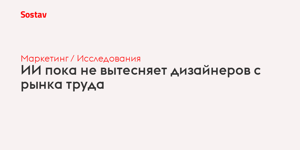 ИИ пока не вытесняет дизайнеров с рынка труда