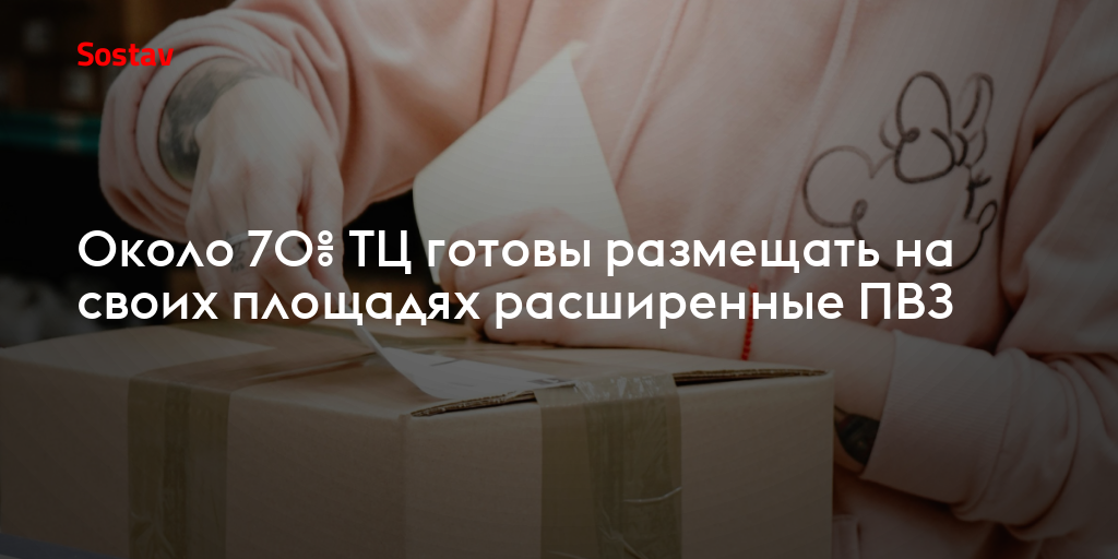 Около 70% ТЦ готовы размещать на своих площадях расширенные ПВЗ