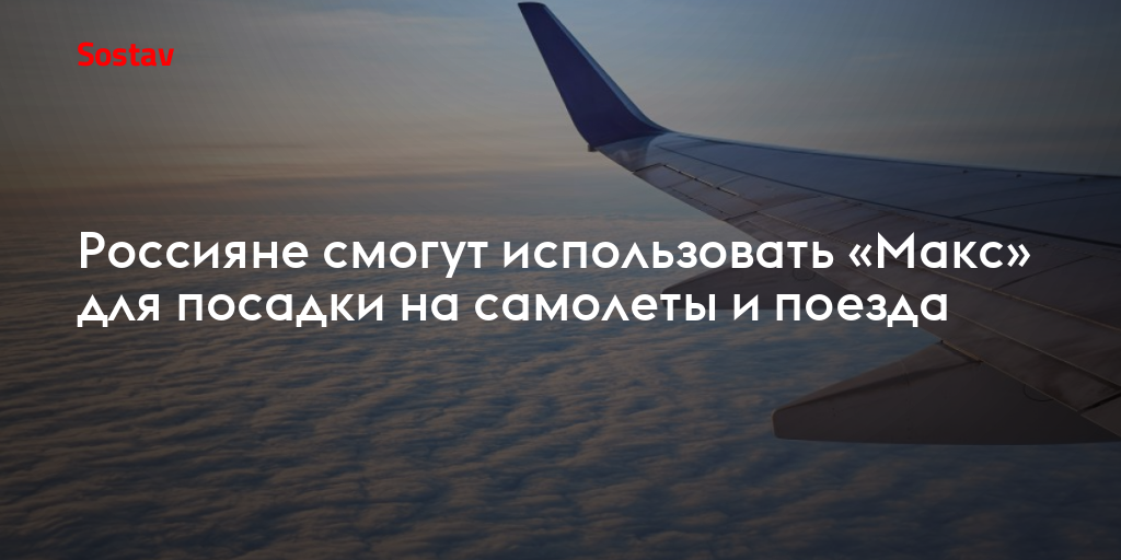 Россияне смогут использовать «Макс» для посадки на самолеты и поезда