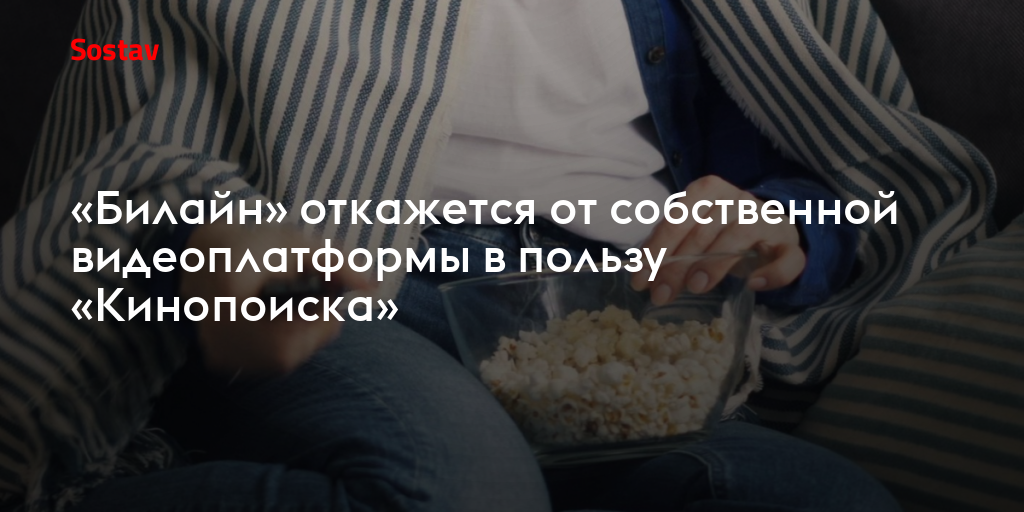 «Билайн» откажется от собственной видеоплатформы в пользу «Кинопоиска»