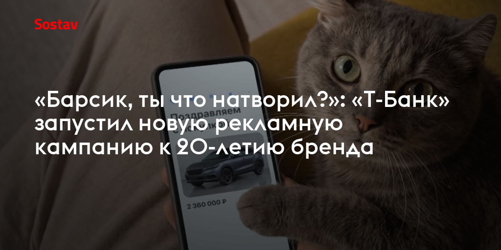 «Барсик, ты что натворил?»: «Т-Банк» запустил новую рекламную кампанию к 20-летию бренда