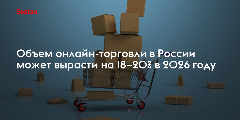 Объем онлайн-торговли в России может вырасти на 18–20% в 2026 году