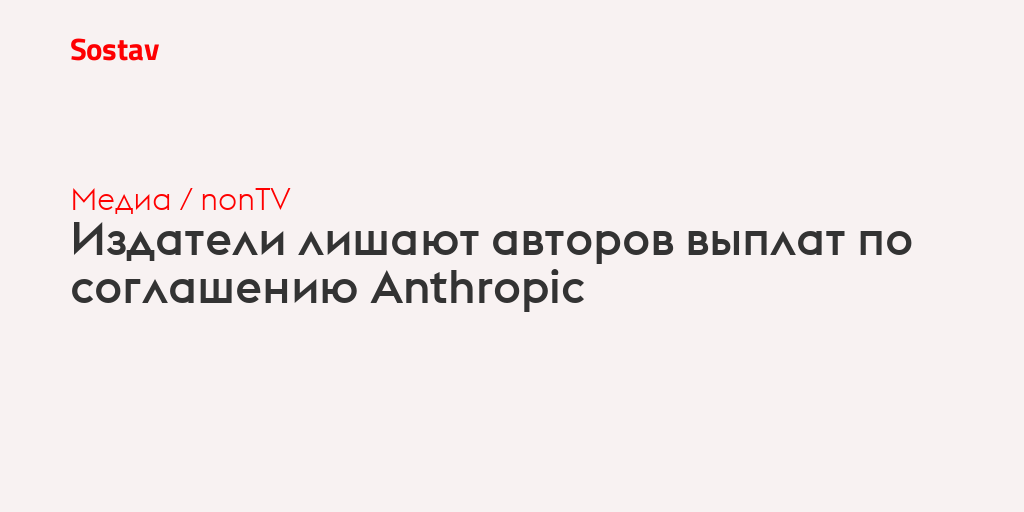 Издатели лишают авторов выплат по соглашению Anthropic