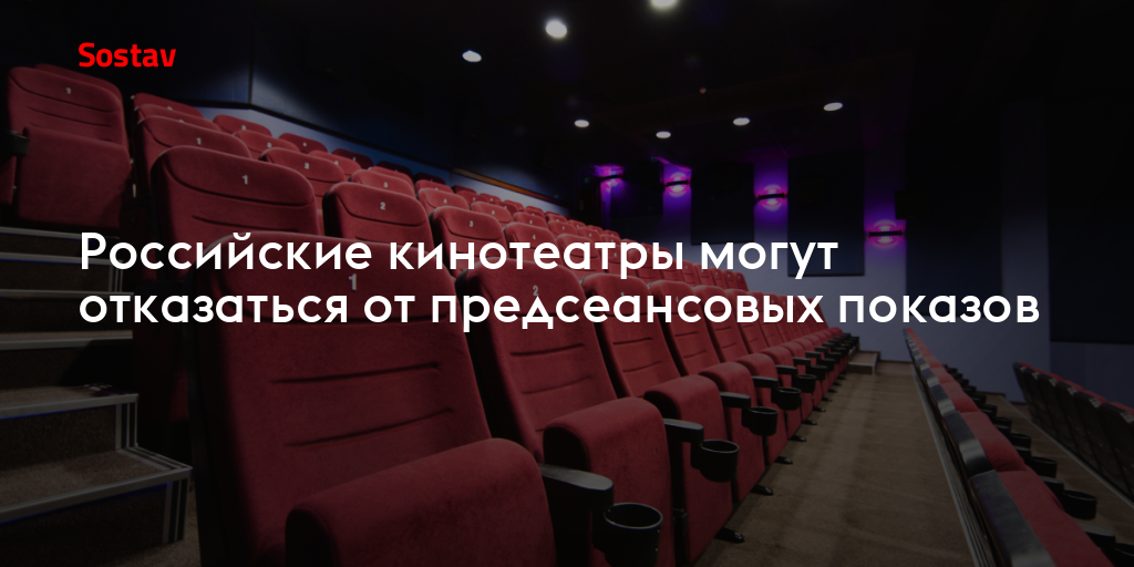 Российские кинотеатры могут отказаться от предсеансовых показов
