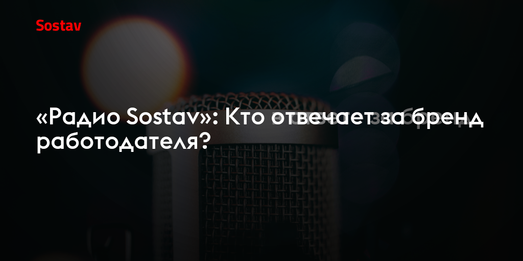 «Радио Sostav»: Кто отвечает за бренд работодателя?