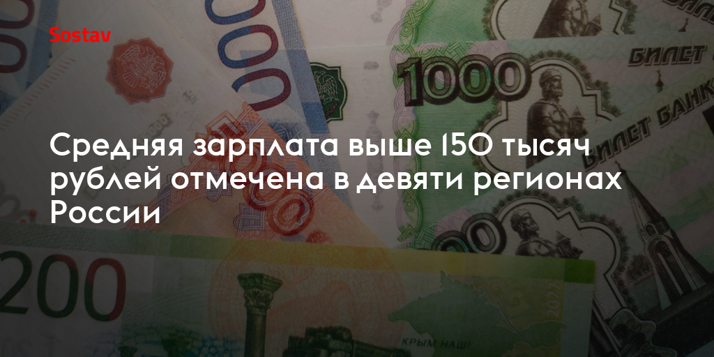 Средняя зарплата выше 150 тысяч рублей отмечена в девяти регионах России