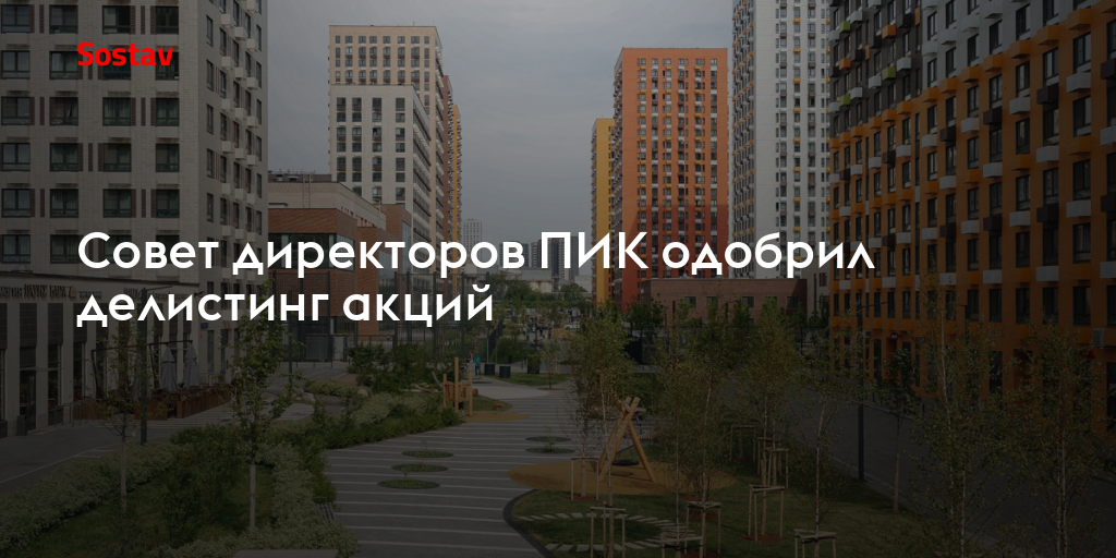 Совет директоров ПИК одобрил делистинг акций