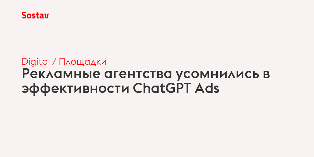 Рекламные агентства усомнились в эффективности ChatGPT Ads
