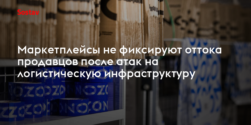 Маркетплейсы не фиксируют оттока продавцов после атак на логистическую инфраструктуру