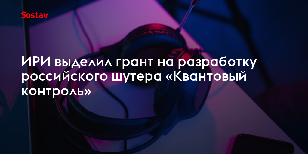 ИРИ выделил грант на разработку российского шутера «Квантовый контроль»