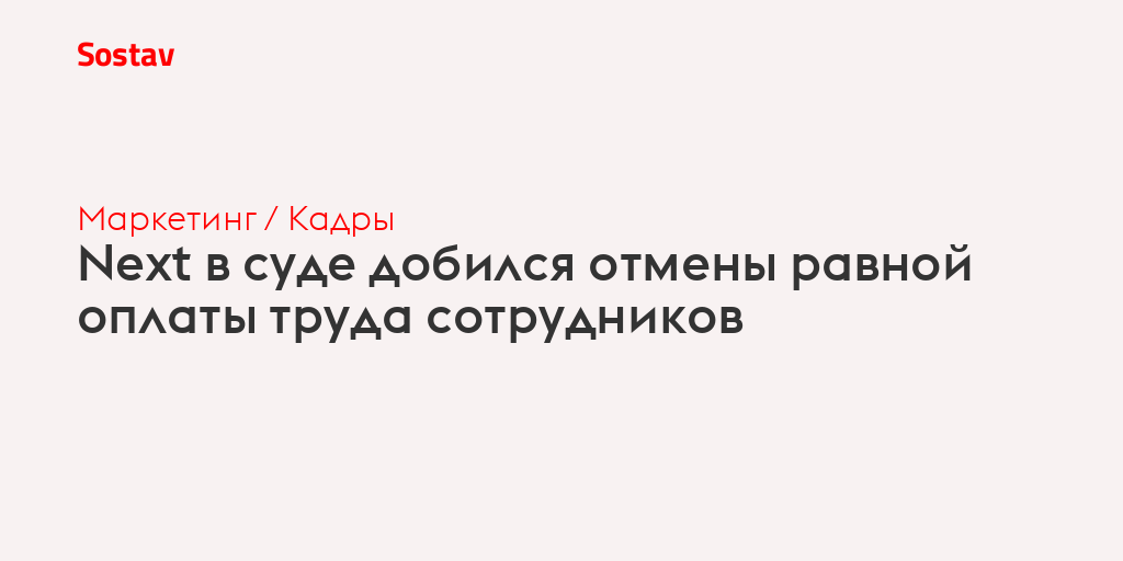 Next в суде добился отмены равной оплаты труда сотрудников