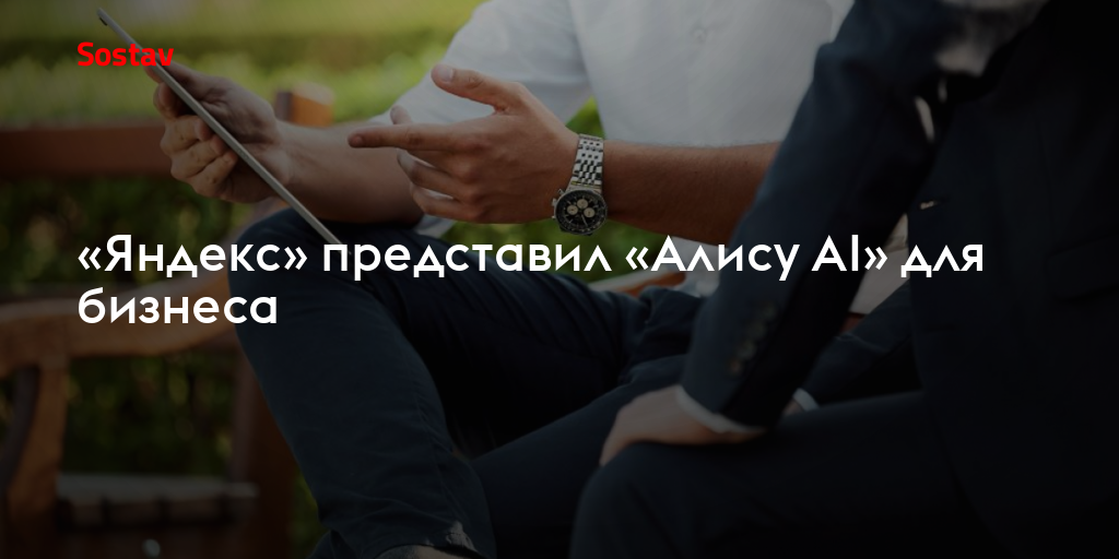 «Яндекс» представил «Алису AI» для бизнеса