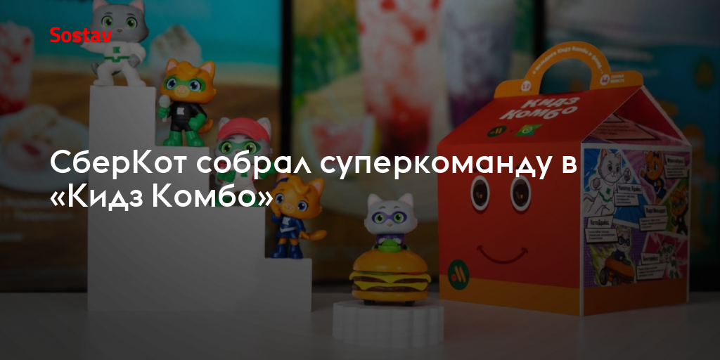 СберКот собрал суперкоманду в «Кидз Комбо»
