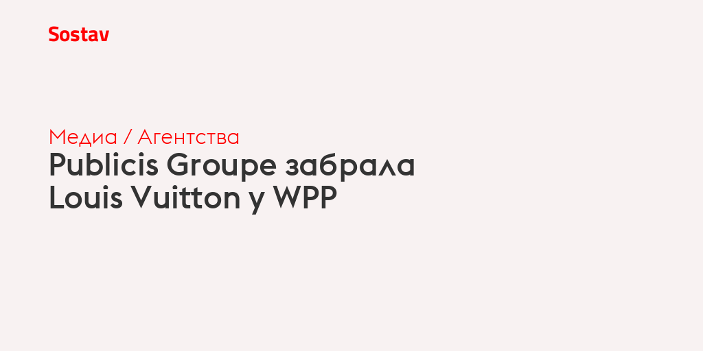 Publicis Groupe забрала Louis Vuitton у WPP
