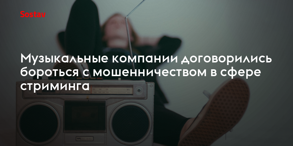 Музыкальные компании договорились бороться с мошенничеством в сфере стриминга