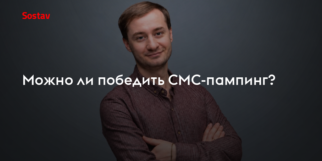 Можно ли победить СМС-пампинг?