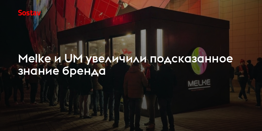 Melke и UM увеличили подсказанное знание бренда