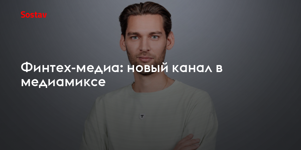 Финтех-медиа: новый канал в медиамиксе