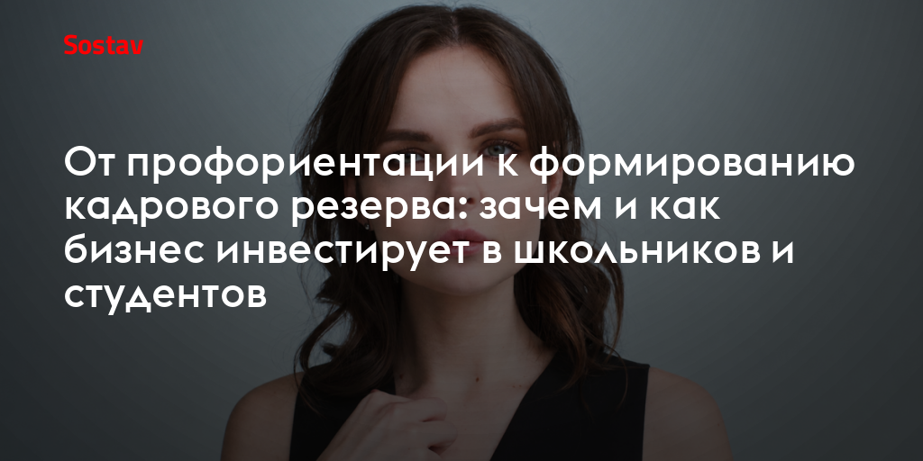 От профориентации к кадровому резерву: как бизнес работает со школьниками и студентами