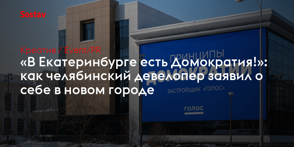 «В Екатеринбурге есть Домократия!»: как челябинский девелопер заявил о себе в новом городе