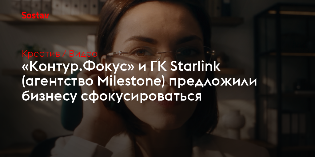 «Контур.Фокус» и ГК Starlink (агентство Milestone) предложили бизнесу сфокусироваться