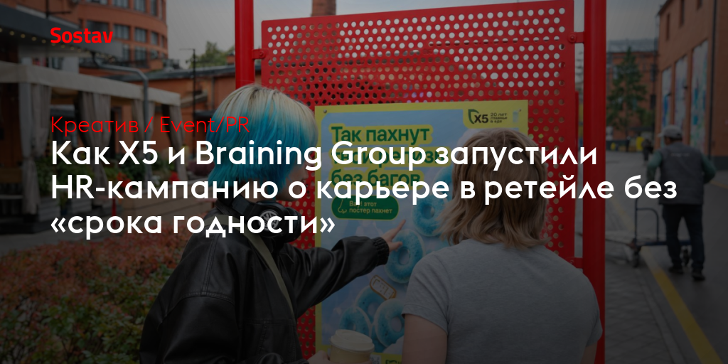 Как X5 и Braining Group запустили HR-кампанию о карьере в ретейле без «срока годности»