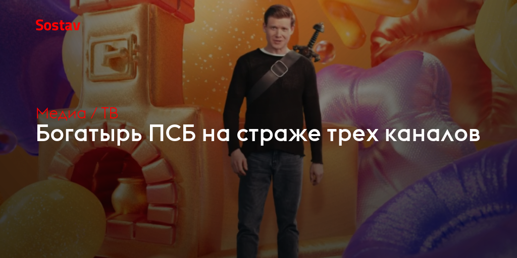 Богатырь ПСБ на страже трех каналов