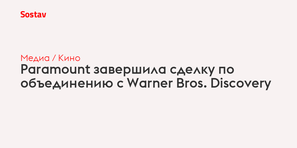 Paramount завершила сделку по объединению с Warner Bros. Discovery