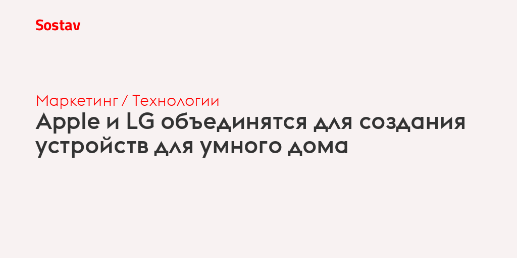 Apple и LG объединятся для создания устройств для умного дома