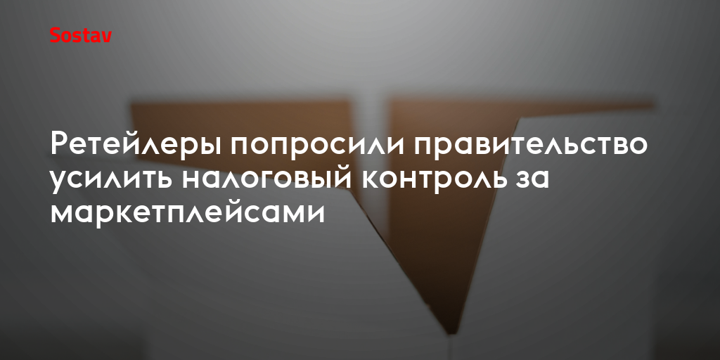 Ретейлеры попросили правительство усилить налоговый контроль за маркетплейсами