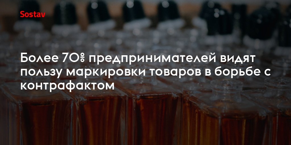 Более 70% предпринимателей видят пользу маркировки товаров в борьбе с контрафактом
