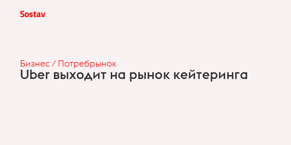 Uber выходит на рынок кейтеринга