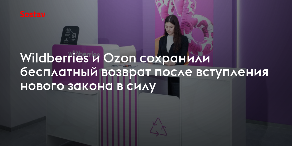 Wildberries и Ozon сохранили бесплатный возврат после вступления нового закона в силу