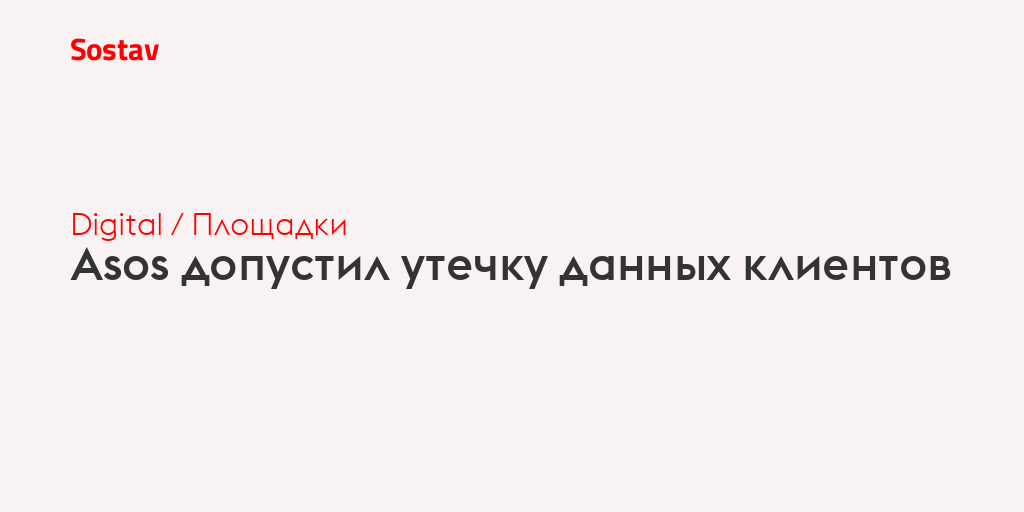 Asos допустил утечку данных клиентов