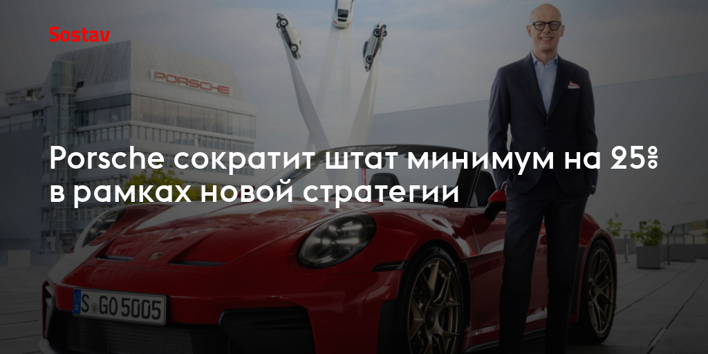 Porsche сократит штат минимум на 25% в рамках новой стратегии