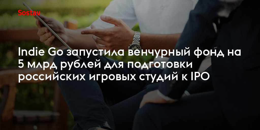 Indie Go запустила венчурный фонд на 5 млрд рублей для подготовки российских игровых студий к IPO