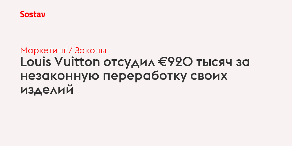 Louis Vuitton отсудил €920 тысяч за незаконную переработку своих изделий