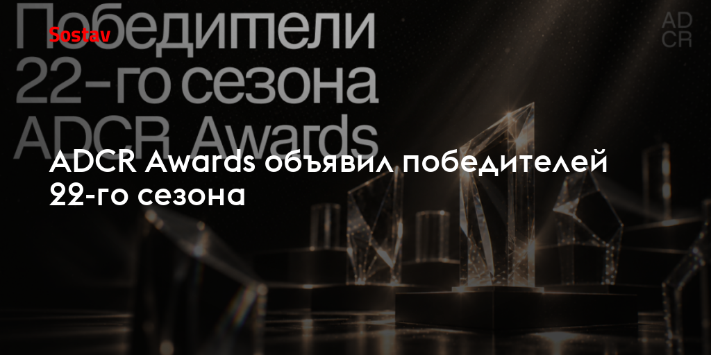 ADCR Awards объявил победителей 22-го сезона