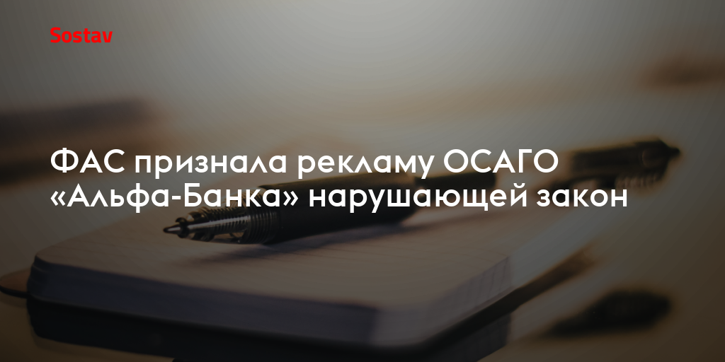 ФАС признала рекламу ОСАГО «Альфа-Банка» нарушающей закон